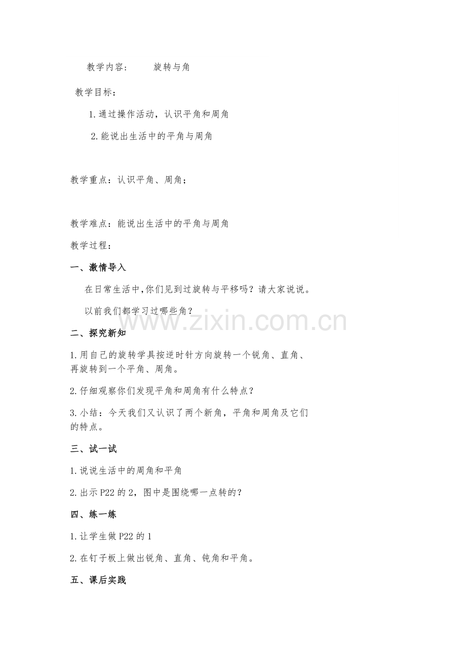 小学数学北师大2011课标版四年级旋转与角.docx_第1页