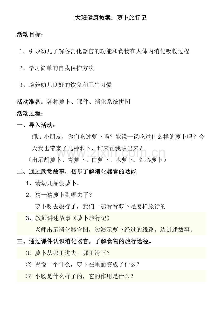 大班健康教案食物旅行记.doc_第1页