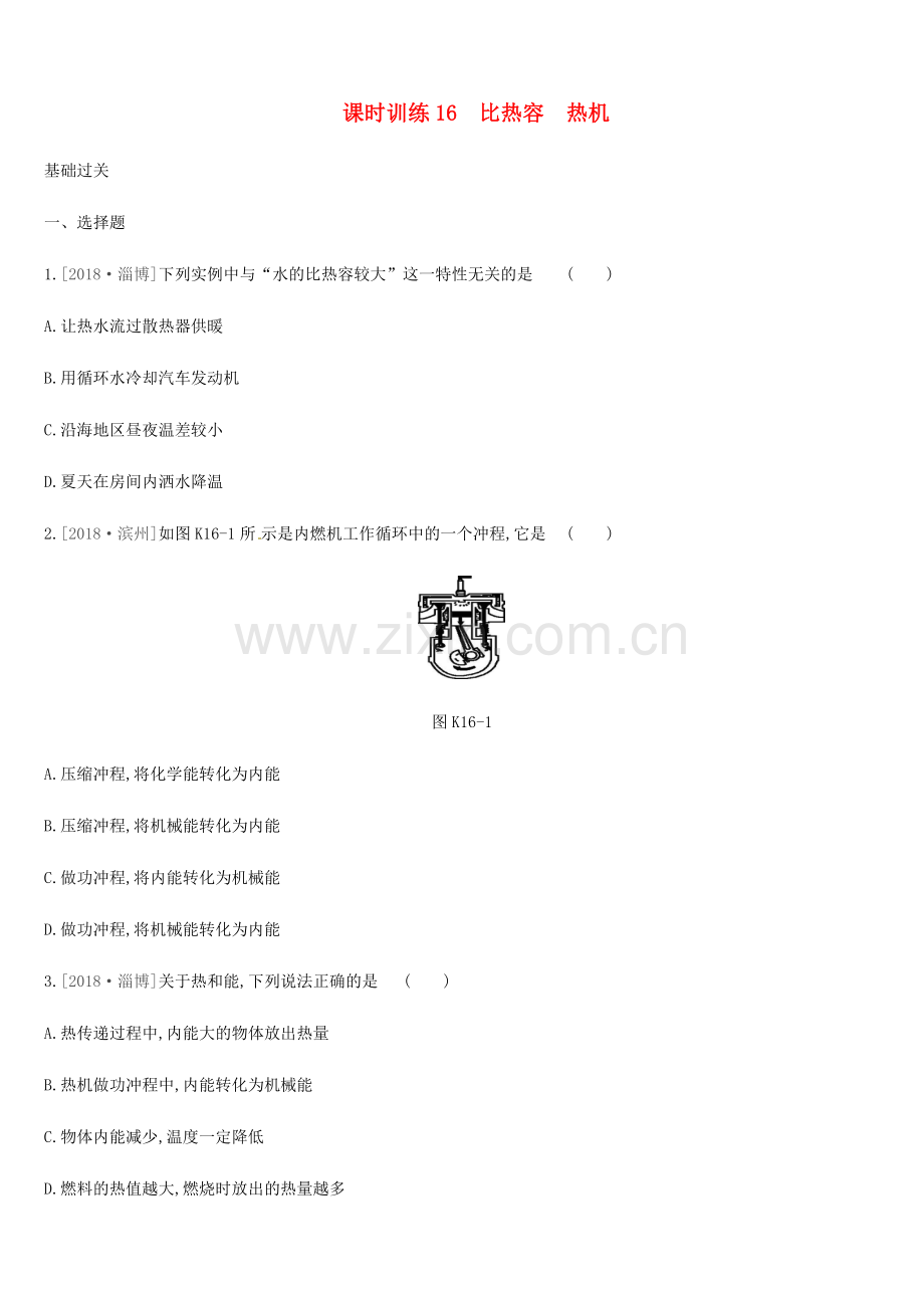 比热容热机课时训练2032.docx_第1页
