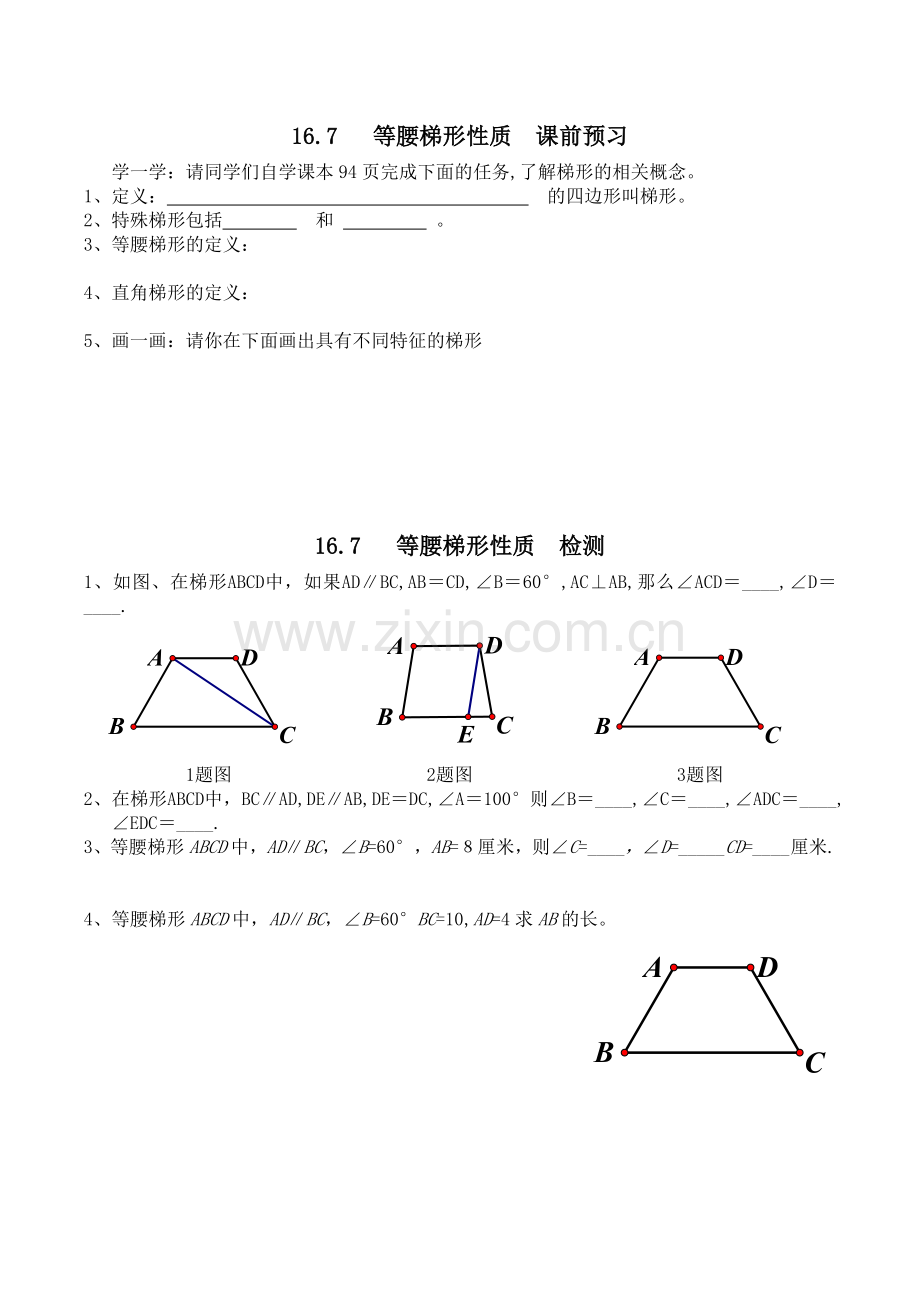 等腰梯形性质导学案.doc_第1页