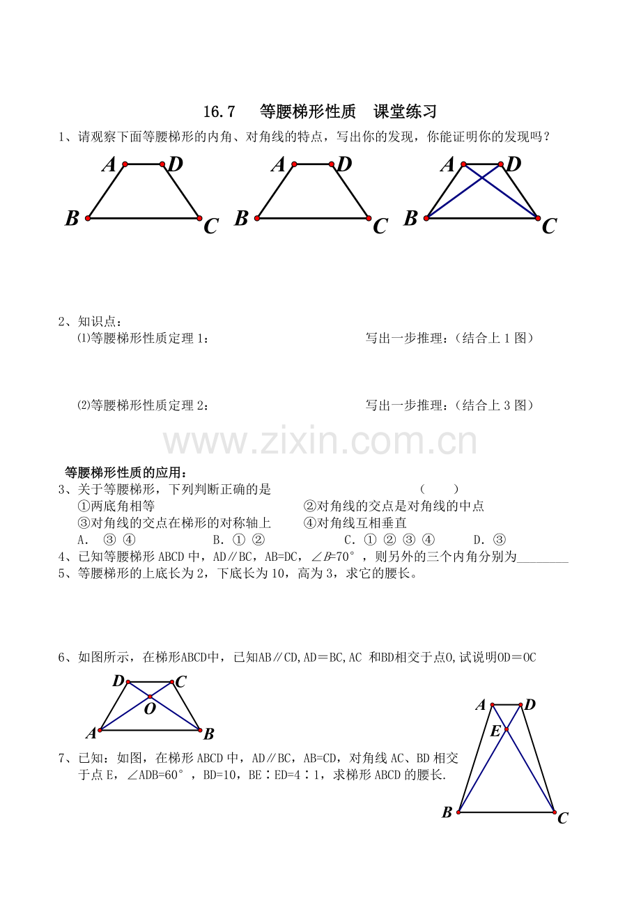 等腰梯形性质导学案.doc_第2页