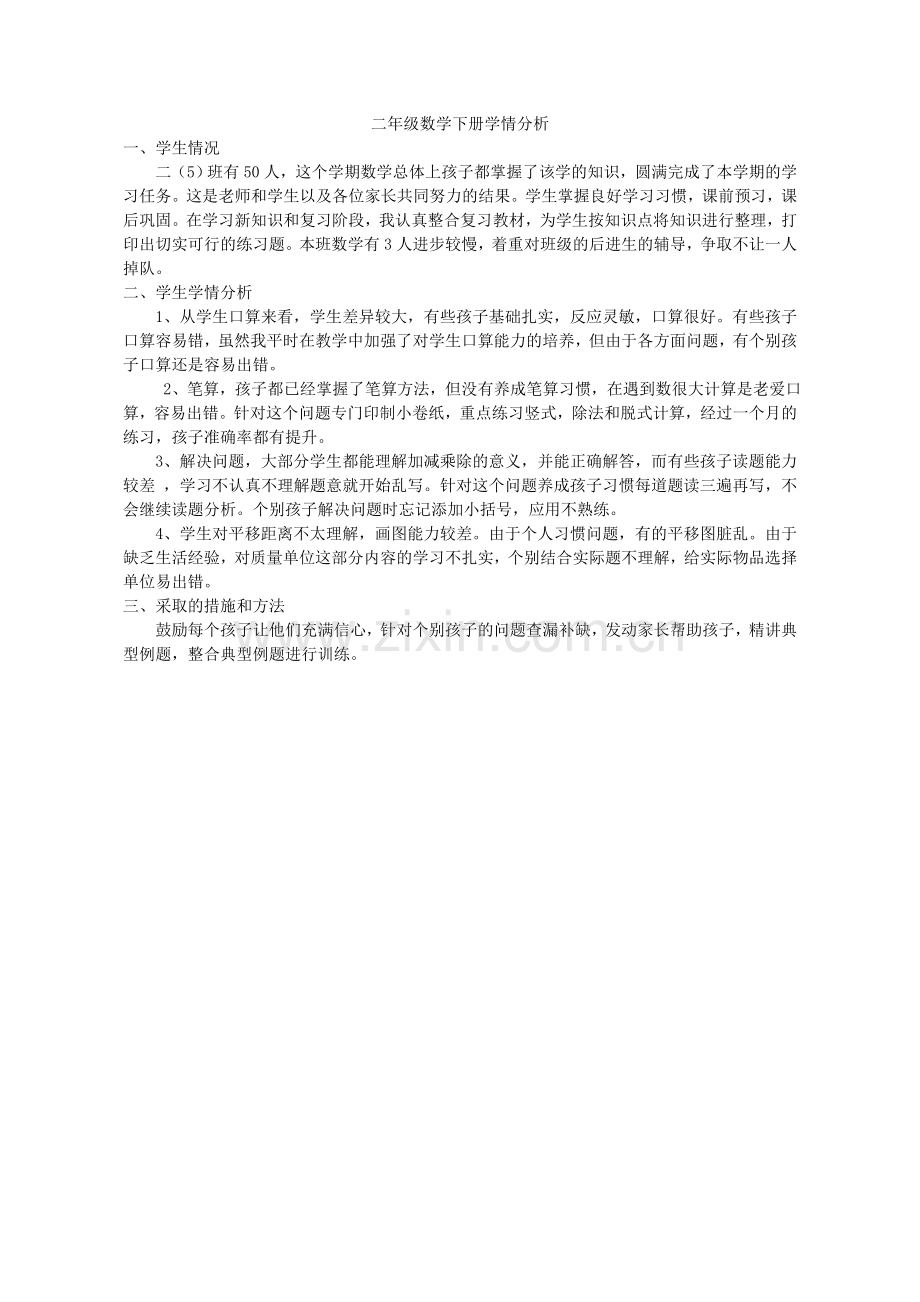 小学数学人教2011课标版二年级学情分析.doc_第1页