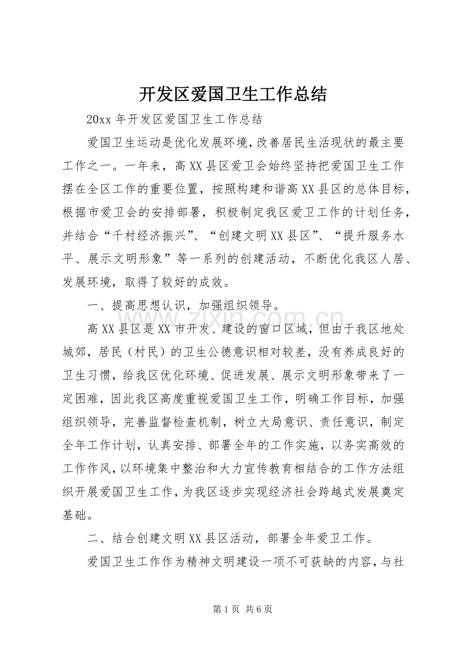 开发区爱国卫生工作总结_1.docx_第1页