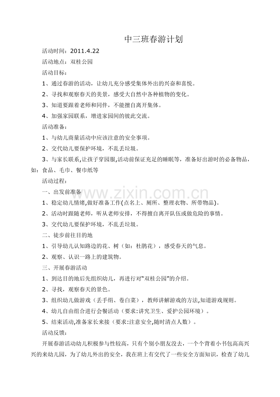 中班春游计划.doc_第1页