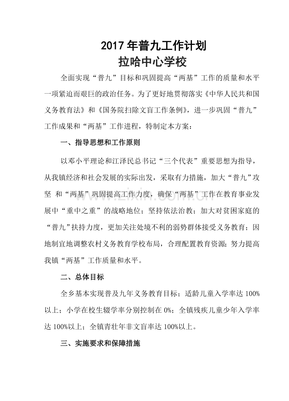 2017年普九工作计划.doc_第1页