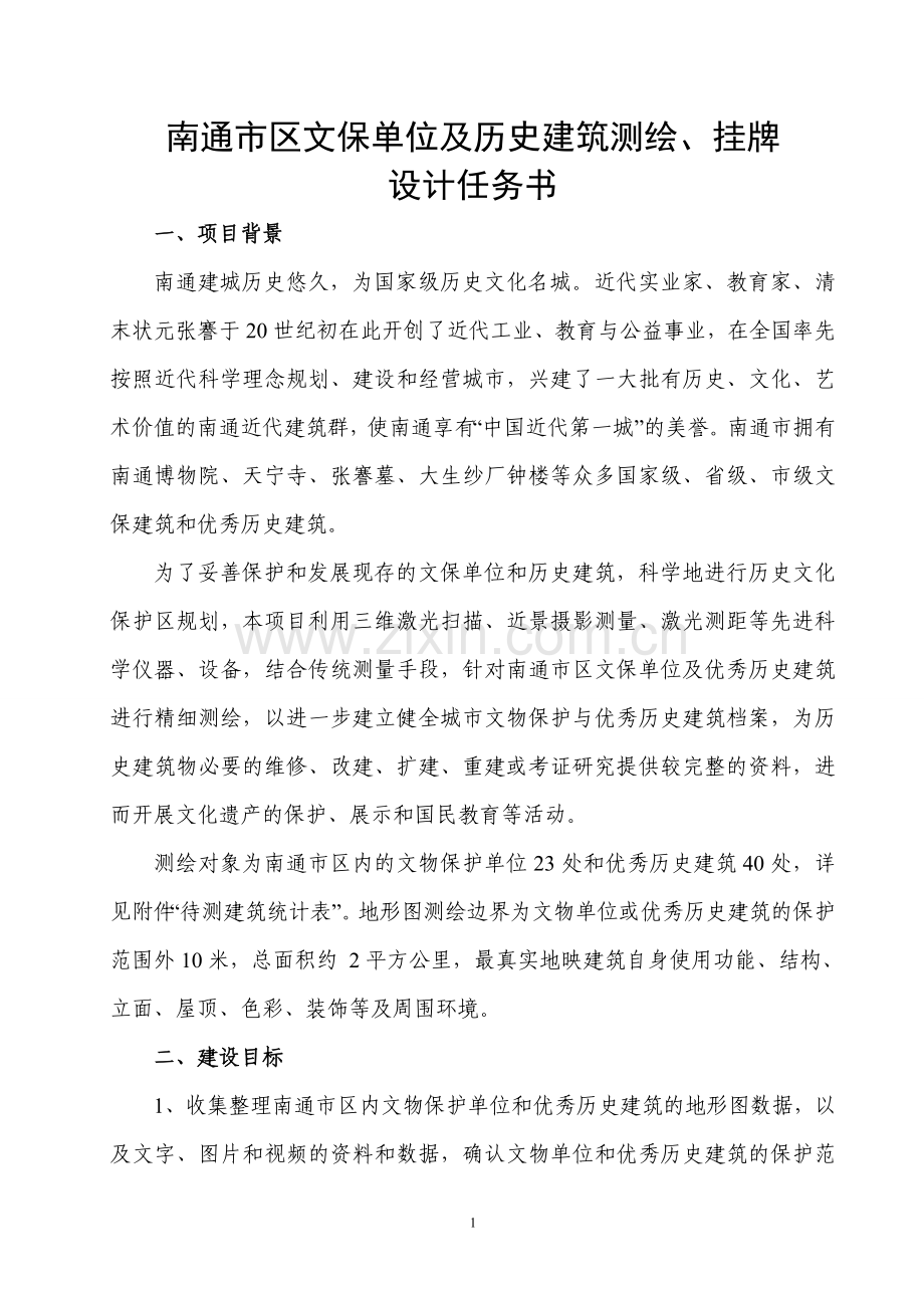南通市区文保单位及历史建筑测绘、挂牌.doc_第2页