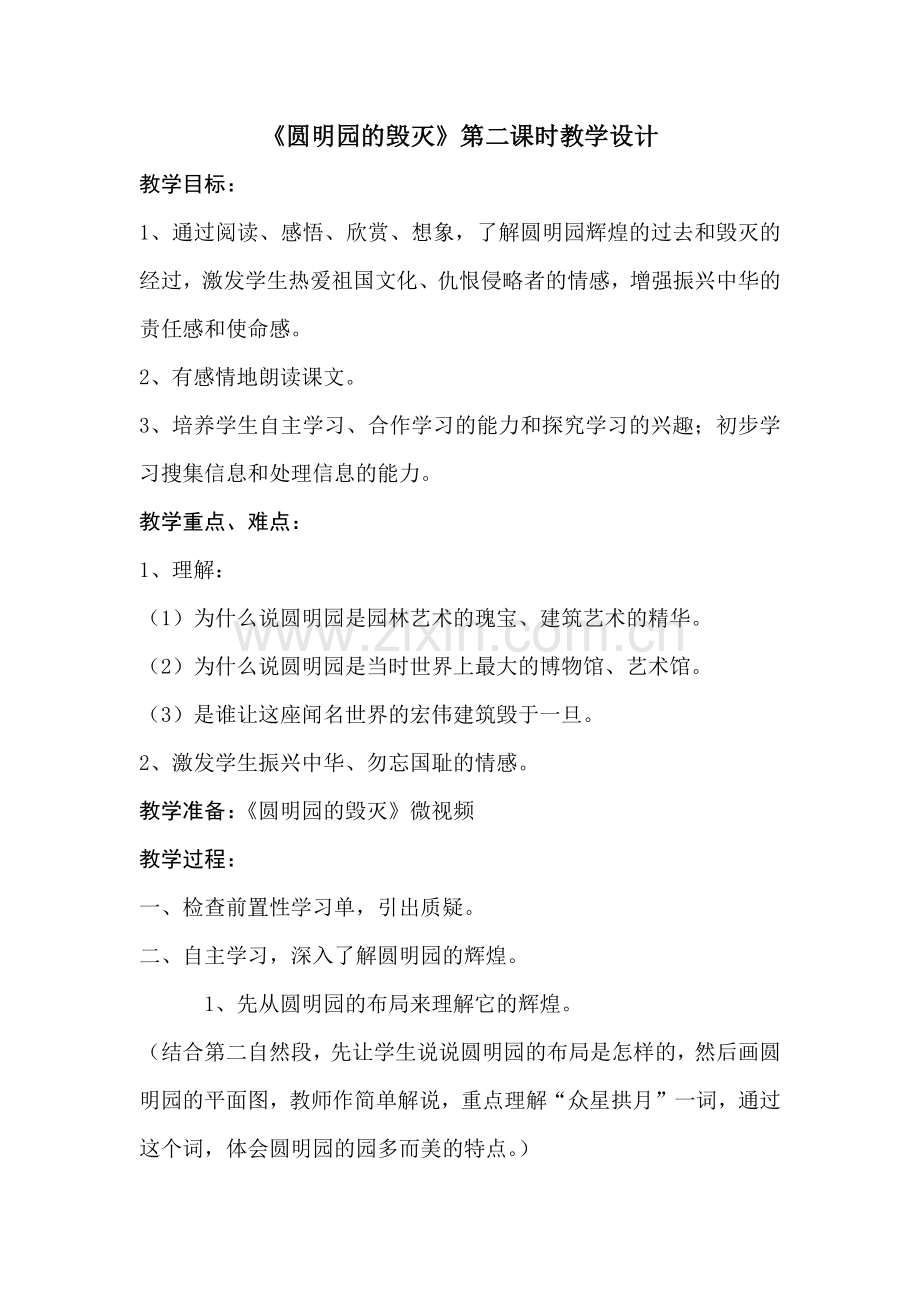 第二课时设计圆明园的毁灭.docx_第1页