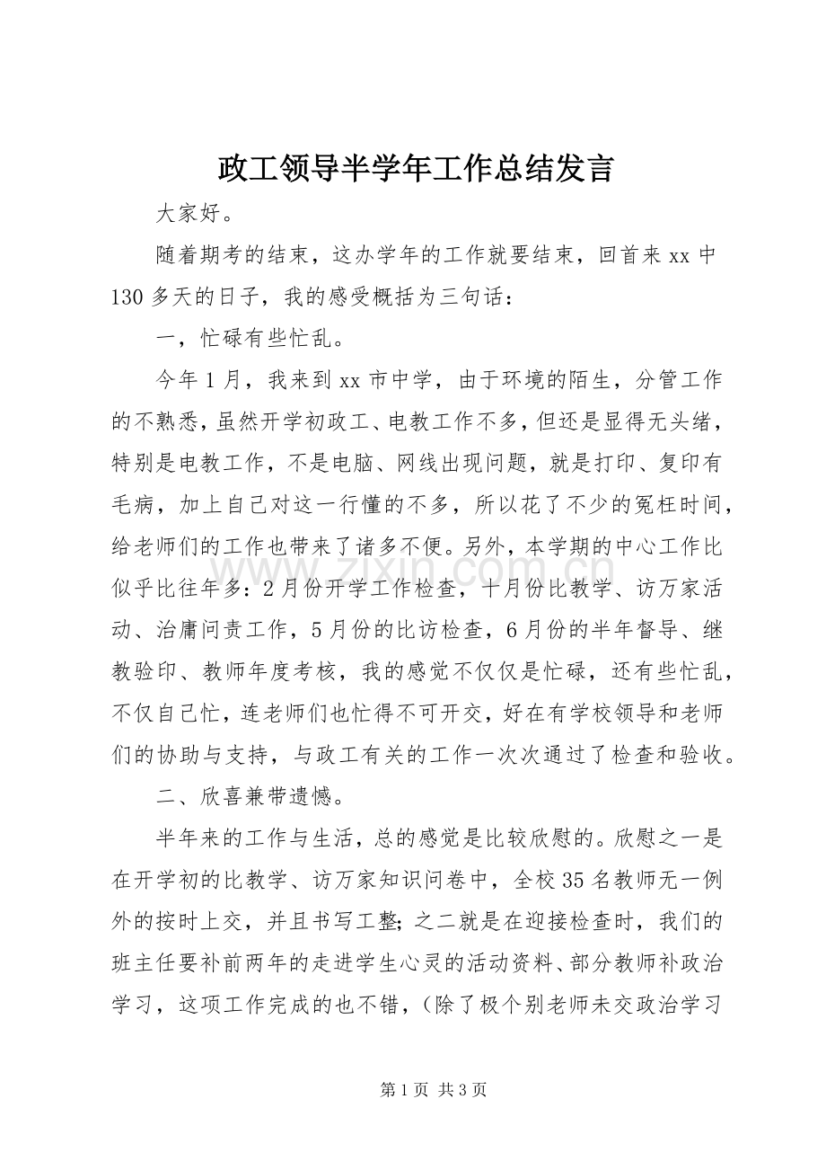 政工领导半学年工作总结发言_1.docx_第1页