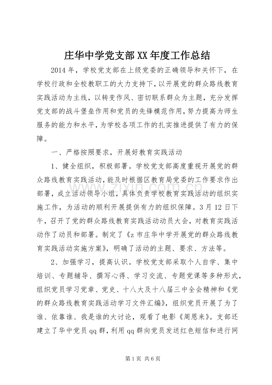 庄华中学党支部XX年度工作总结.docx_第1页
