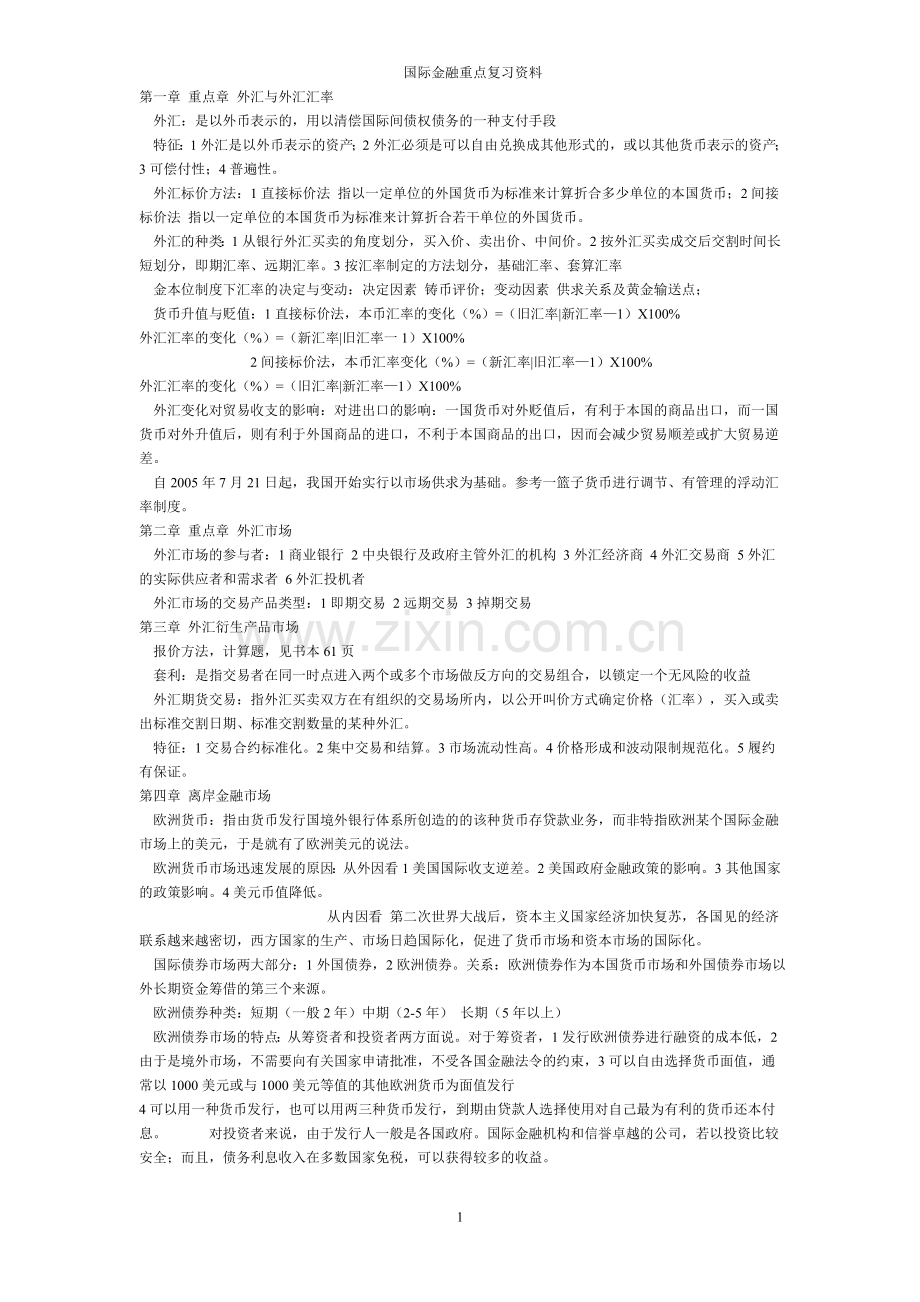 国际金融期考整理.doc_第1页