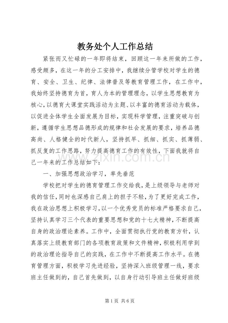 教务处个人工作总结.docx_第1页