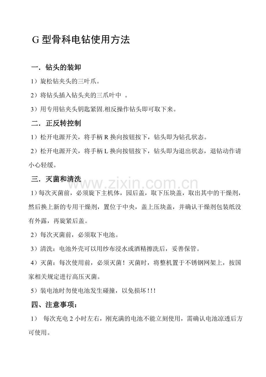 G型骨科电钻使用方法.doc_第1页