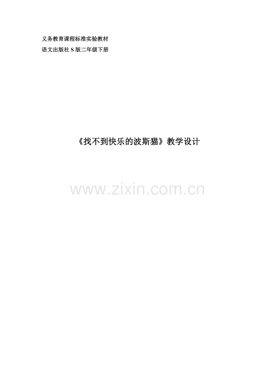 《找不到快乐的波斯猫》.doc_第1页