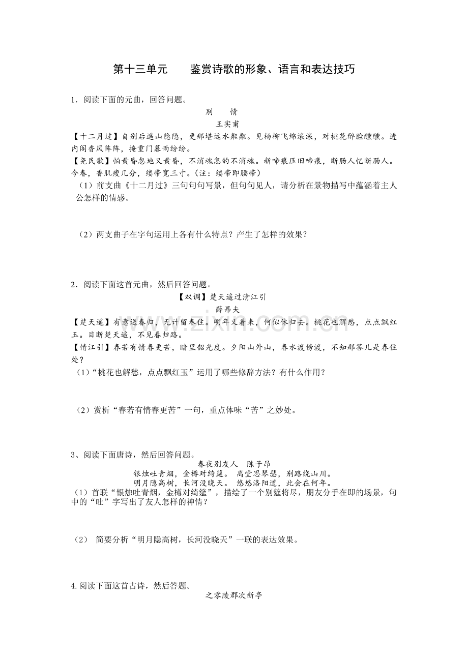 （全国卷）第8单元《鉴赏诗歌的形象、语言和表达技巧》.docx_第1页