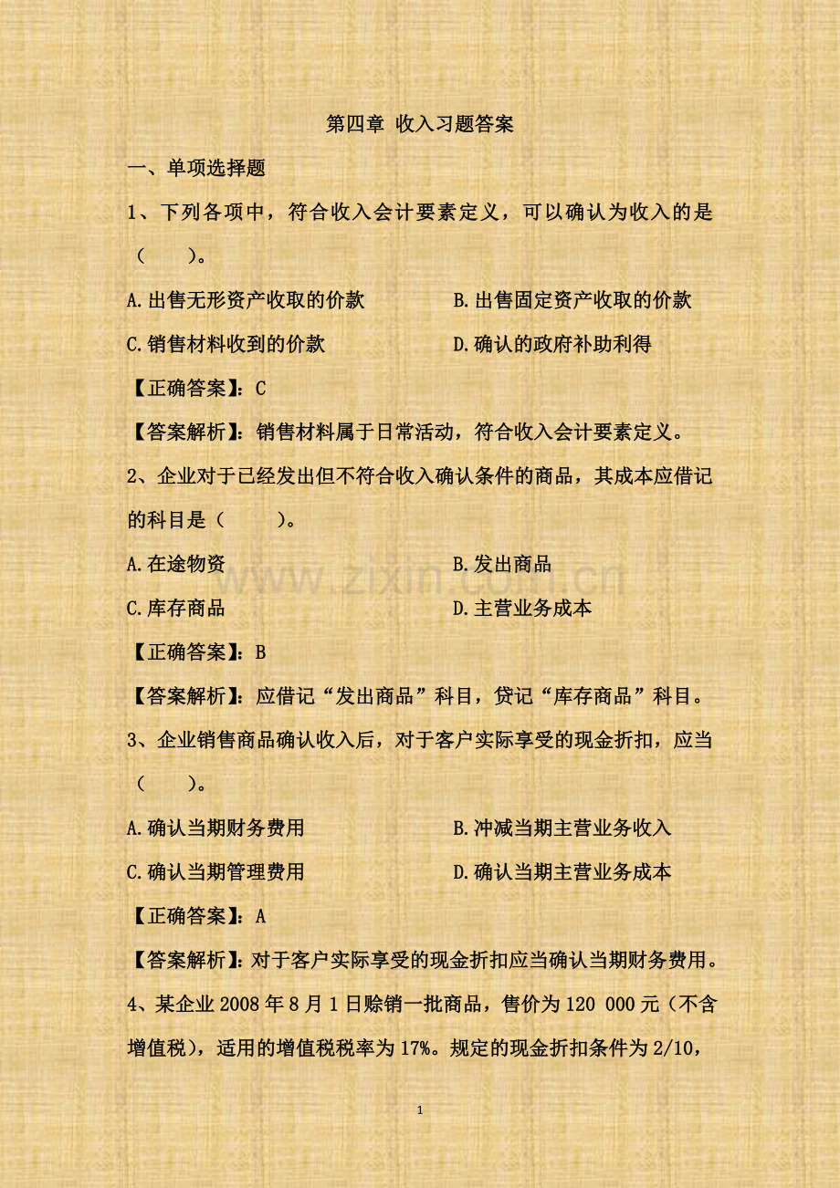 第四章-收入习题答案.doc_第1页