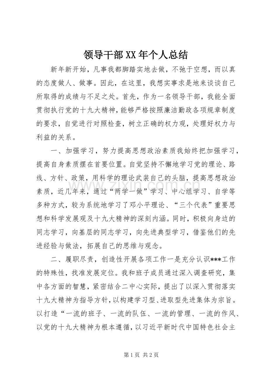领导干部XX年个人总结.docx_第1页