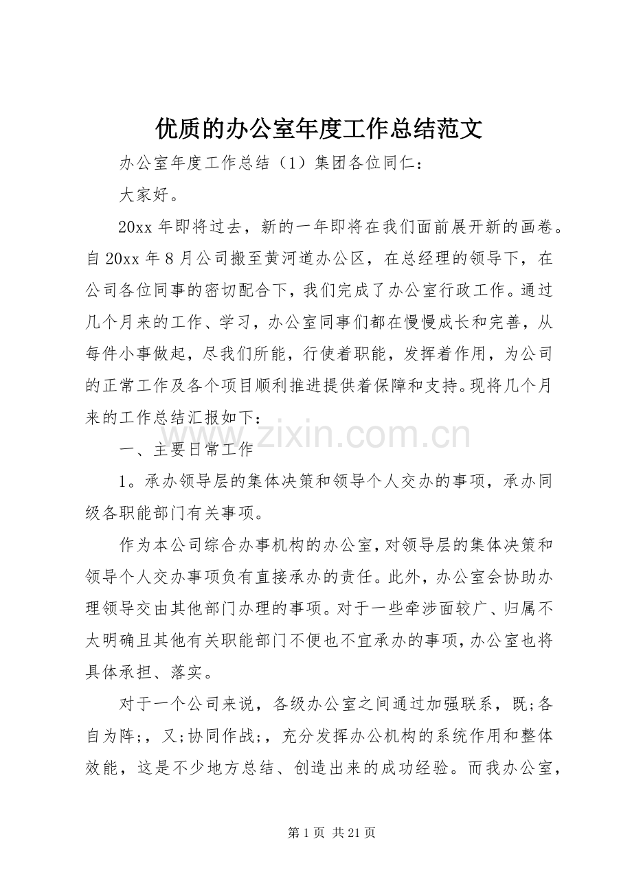 优质的办公室年度工作总结范文.docx_第1页
