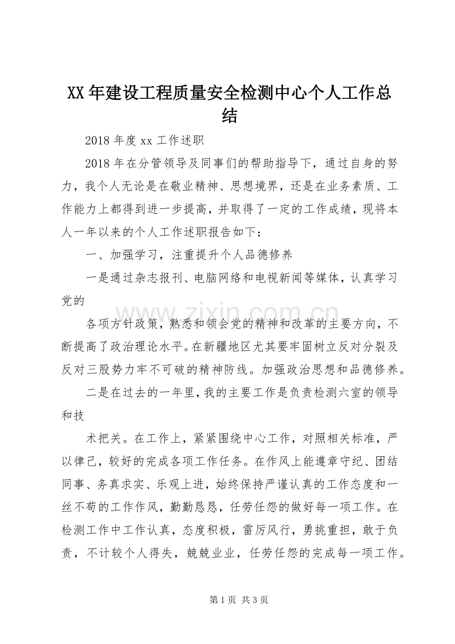 XX年建设工程质量安全检测中心个人工作总结.docx_第1页