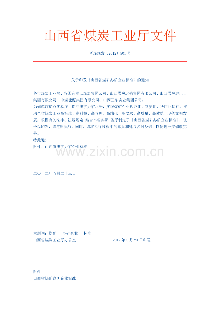 山西省煤矿办矿企业标准.doc_第1页