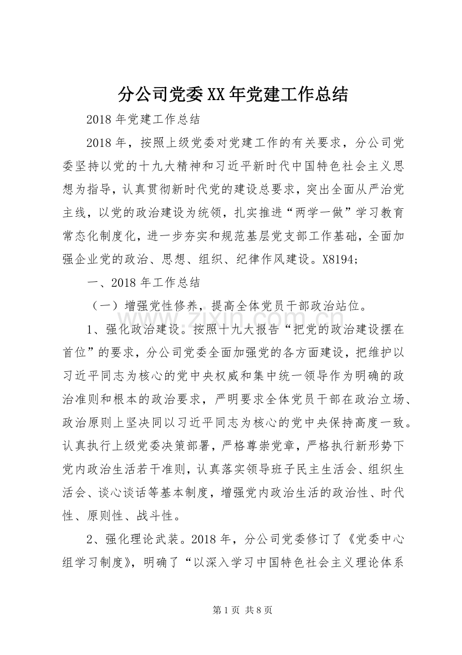 分公司党委XX年党建工作总结.docx_第1页