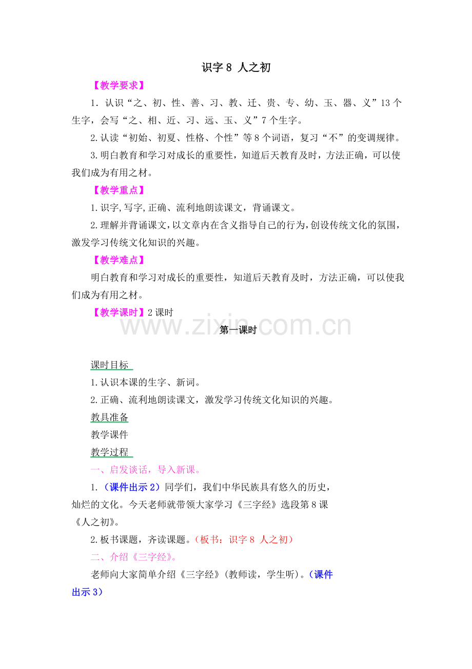 识字8人之初教学设计.doc_第1页