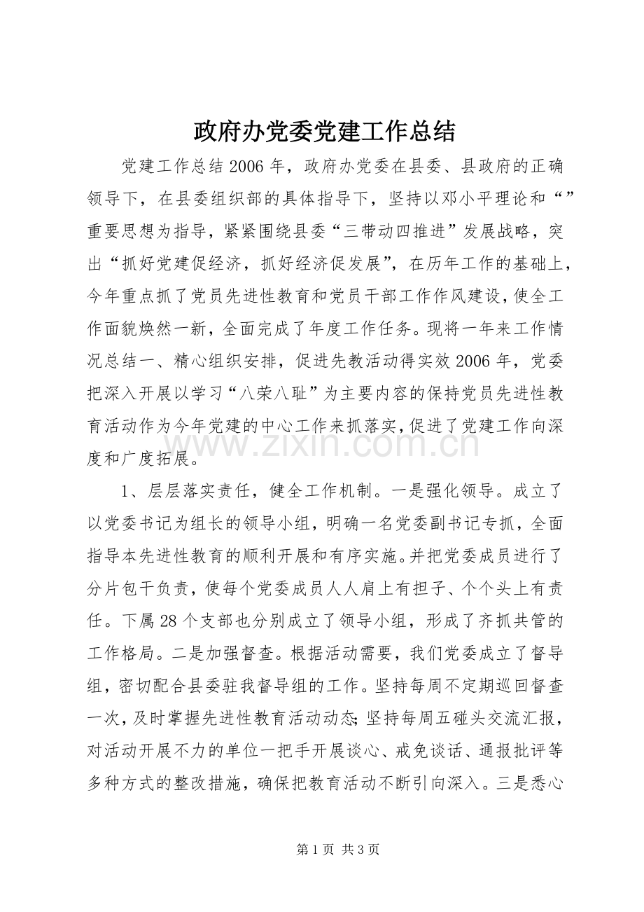 政府办党委党建工作总结 .docx_第1页