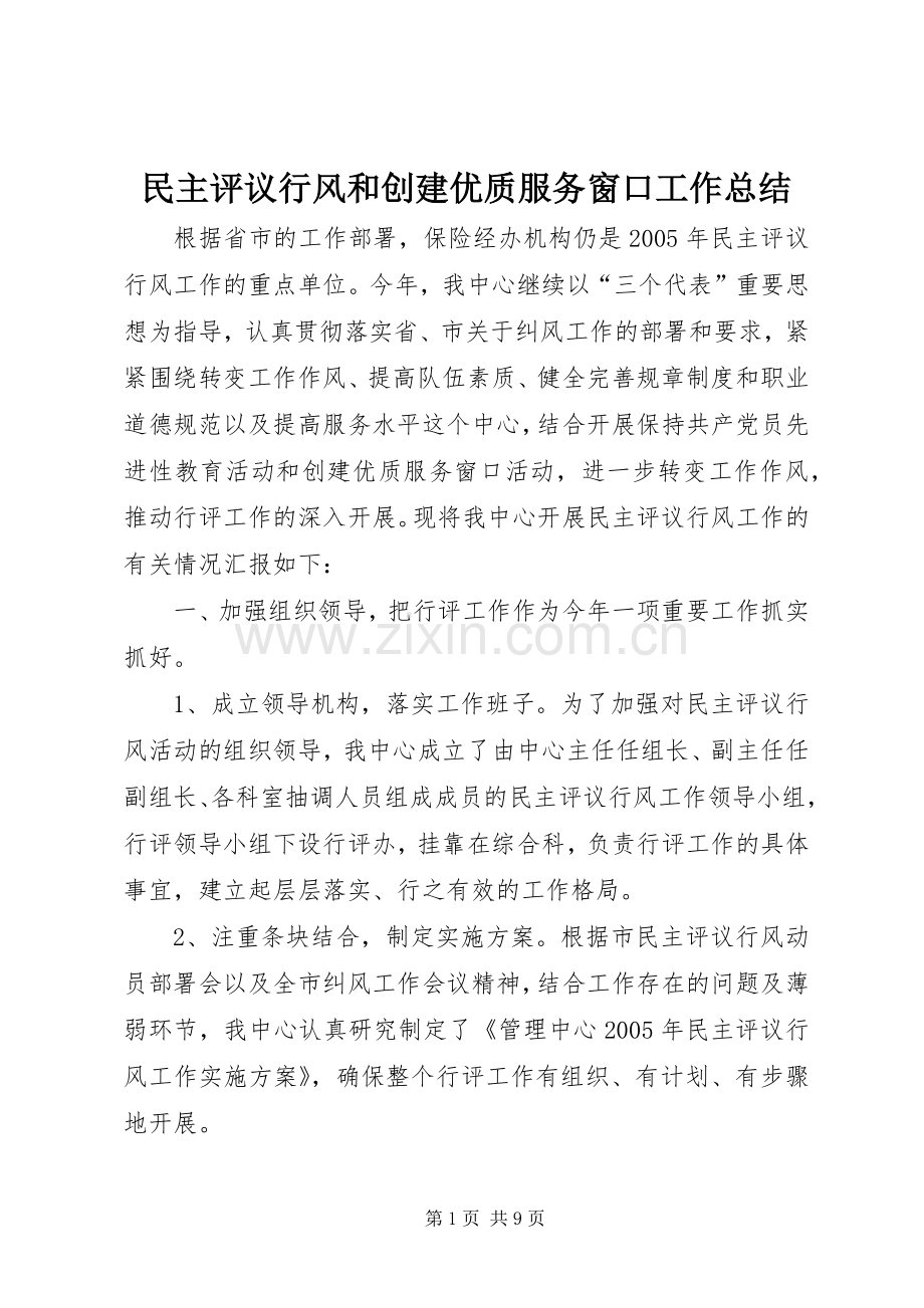 民主评议行风和创建优质服务窗口工作总结 .docx_第1页