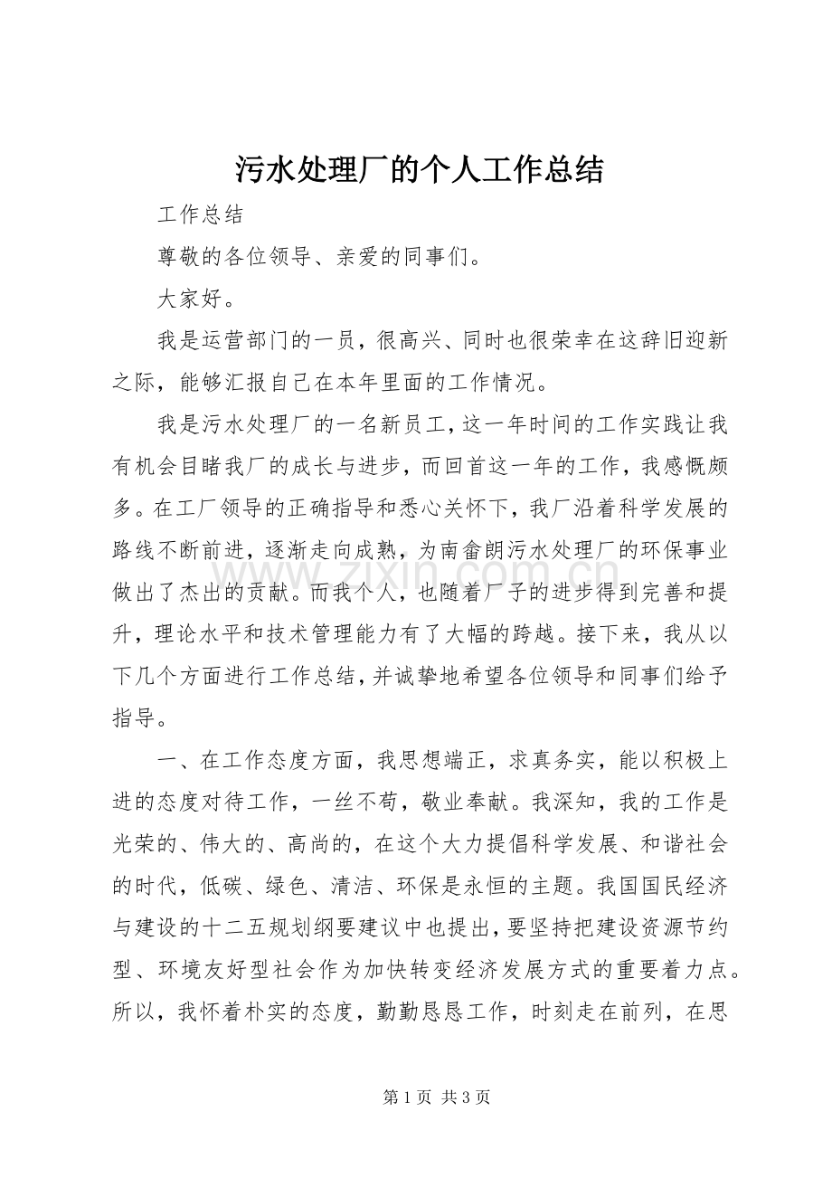 污水处理厂的个人工作总结.docx_第1页