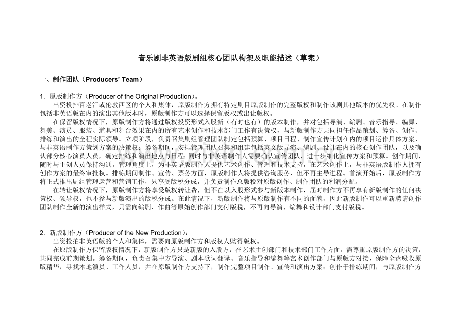 百老汇音乐剧非英语版剧组核心团队构架及职能描述.doc_第1页