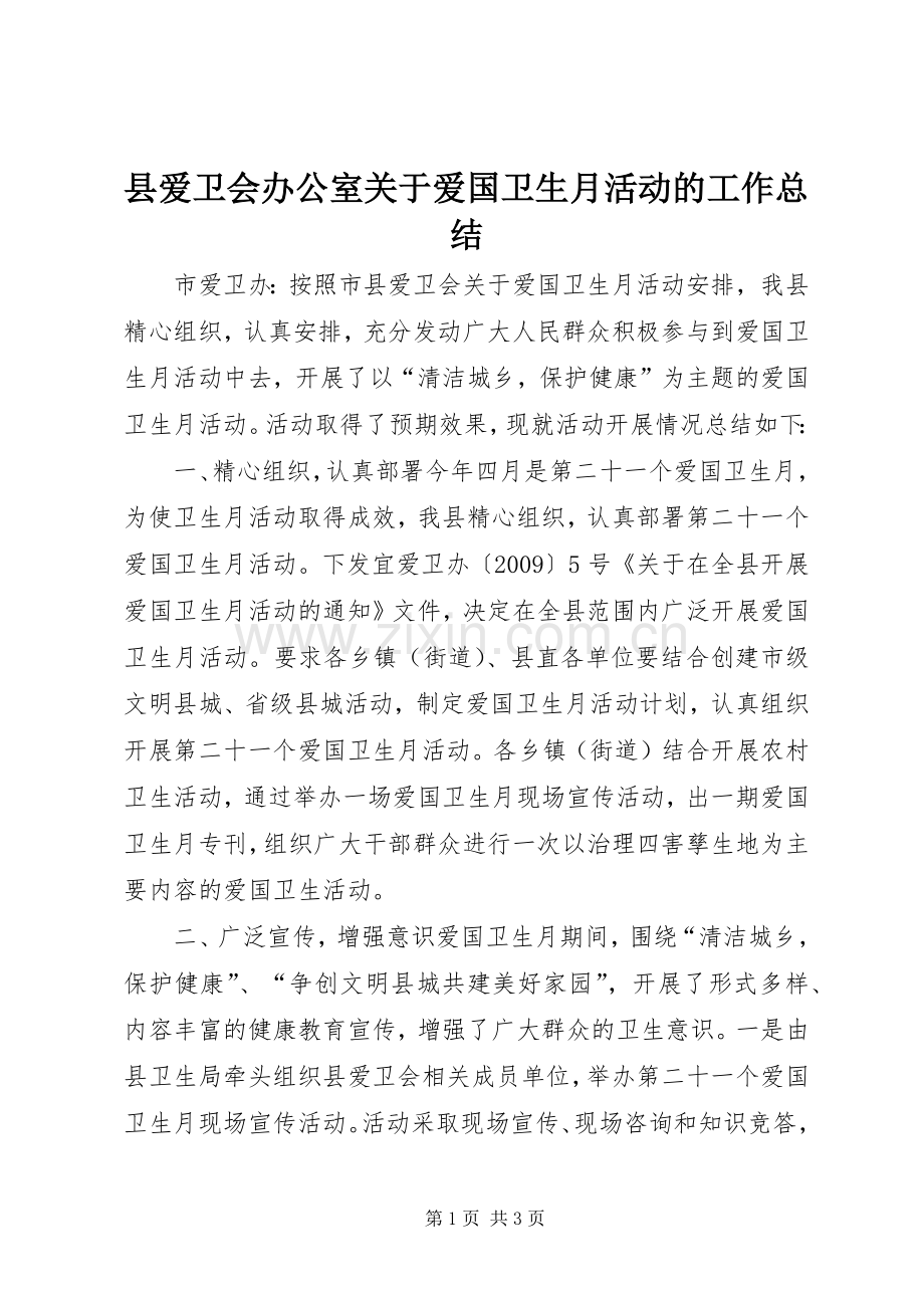 县爱卫会办公室关于爱国卫生月活动的工作总结.docx_第1页