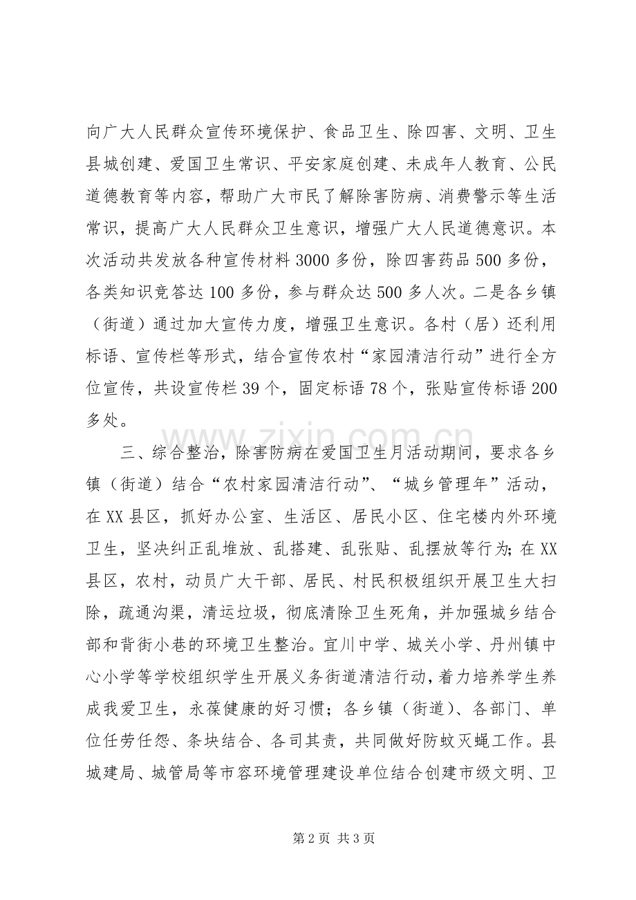 县爱卫会办公室关于爱国卫生月活动的工作总结.docx_第2页