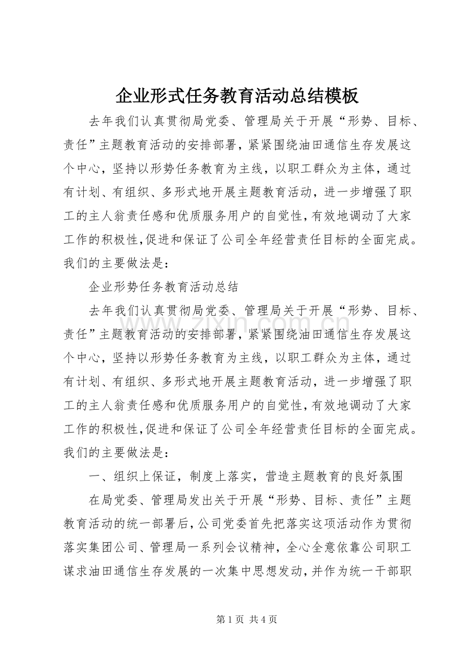 企业形式任务教育活动总结模板.docx_第1页
