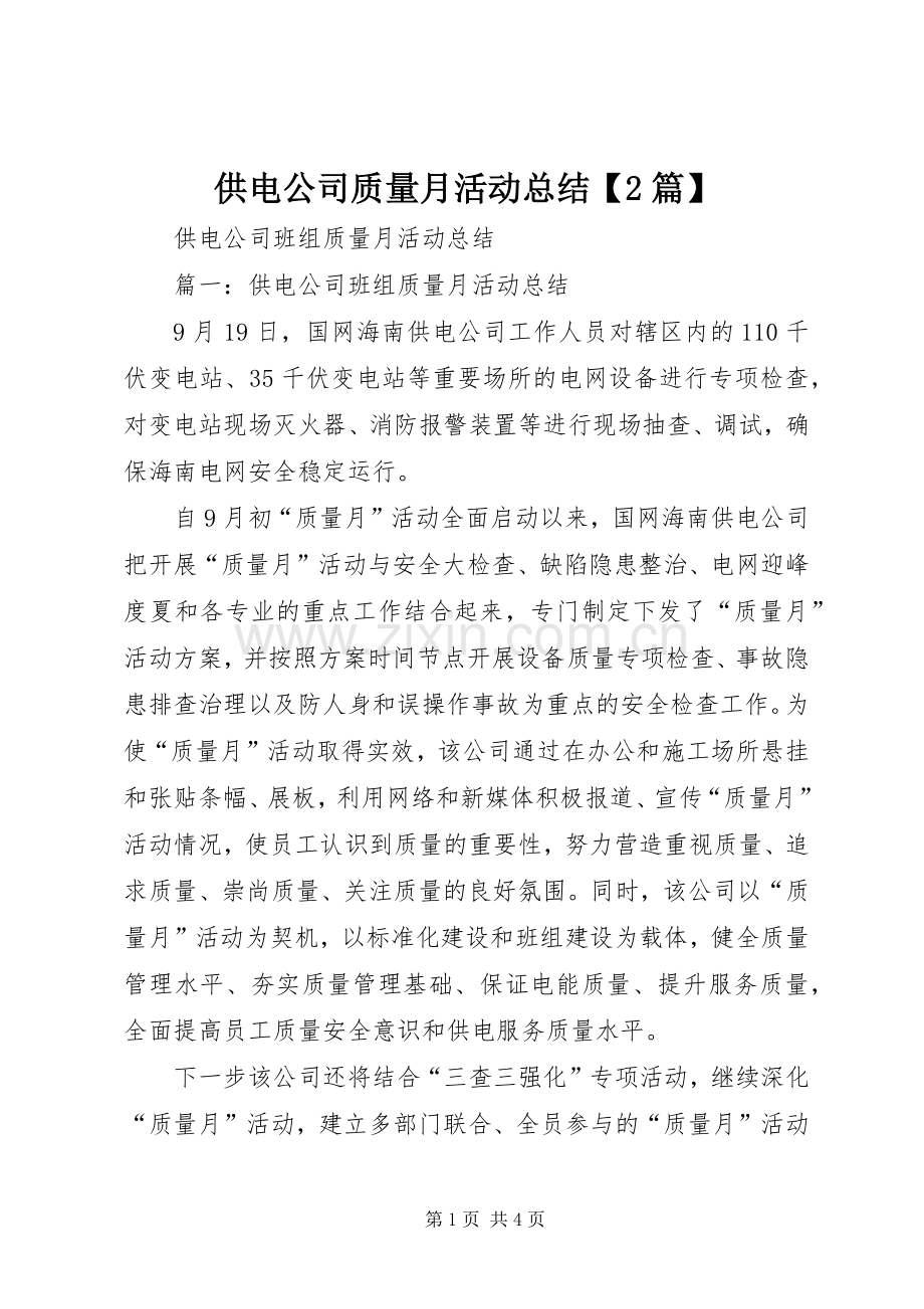 供电公司质量月活动总结【2篇】 (3).docx_第1页