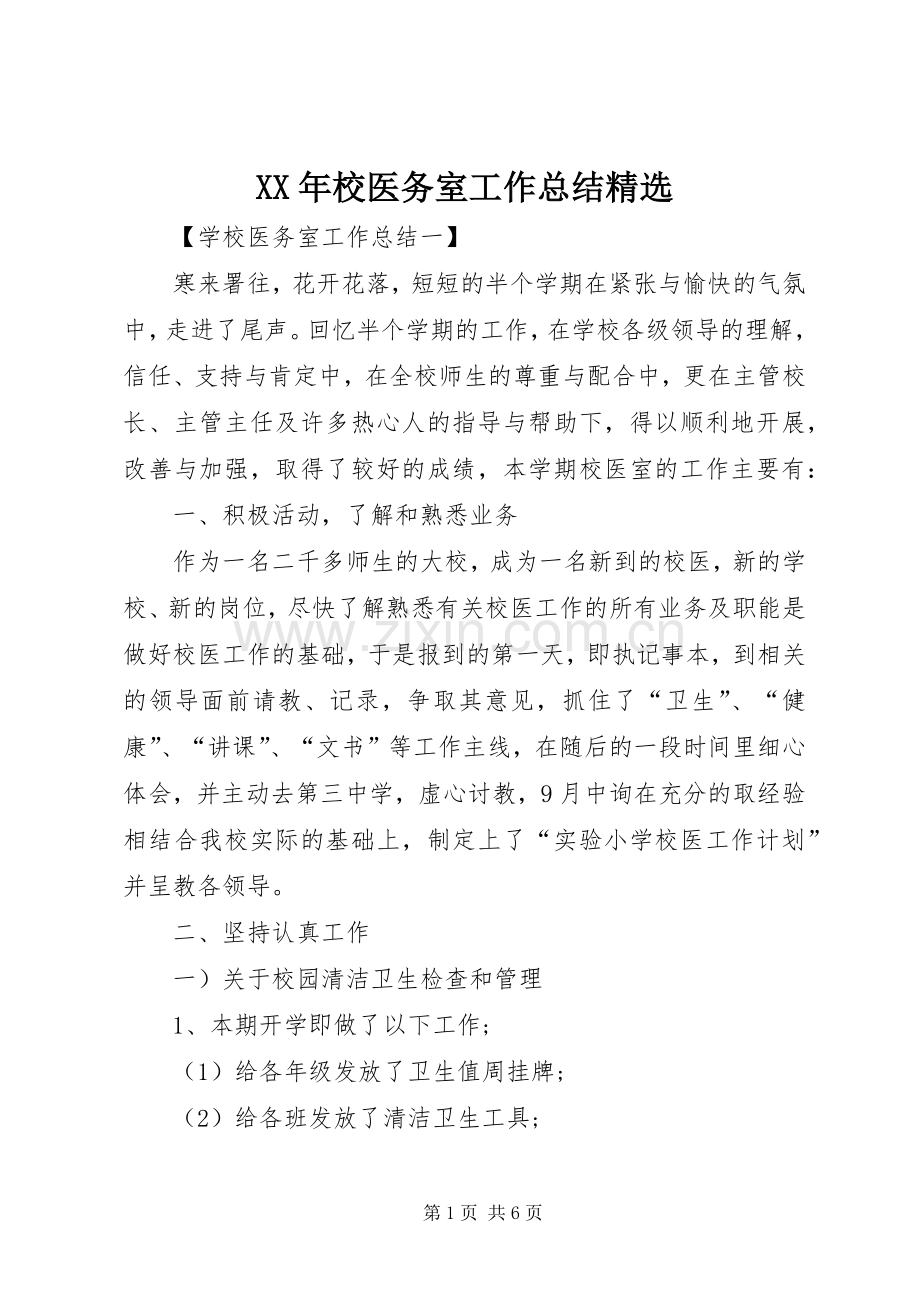 XX年校医务室工作总结_1.docx_第1页