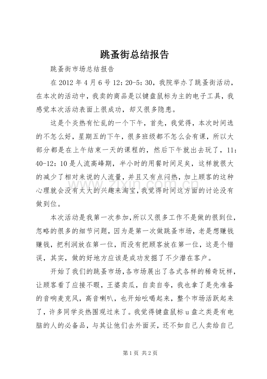 跳蚤街总结报告.docx_第1页