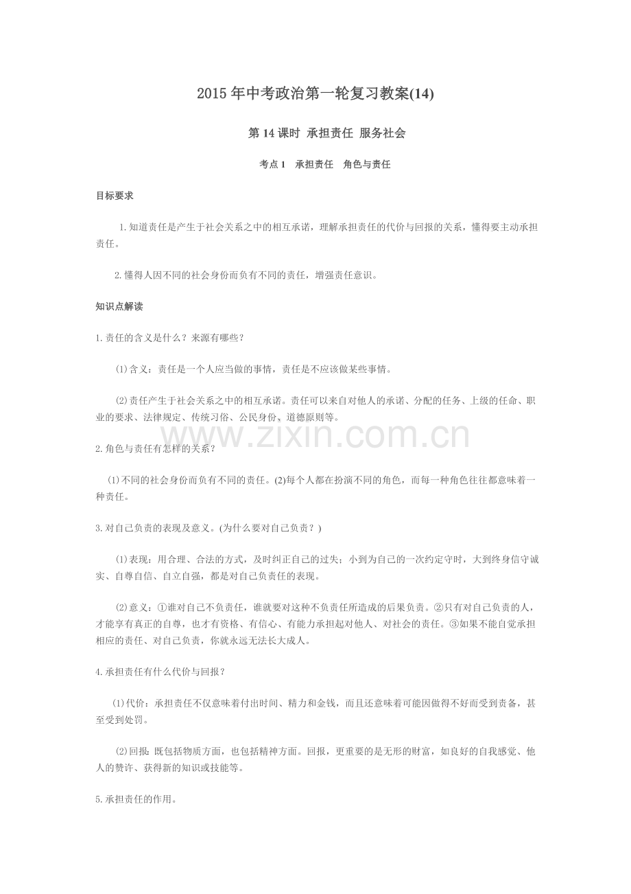 2015年中考政治第一轮复习教案14.doc_第1页