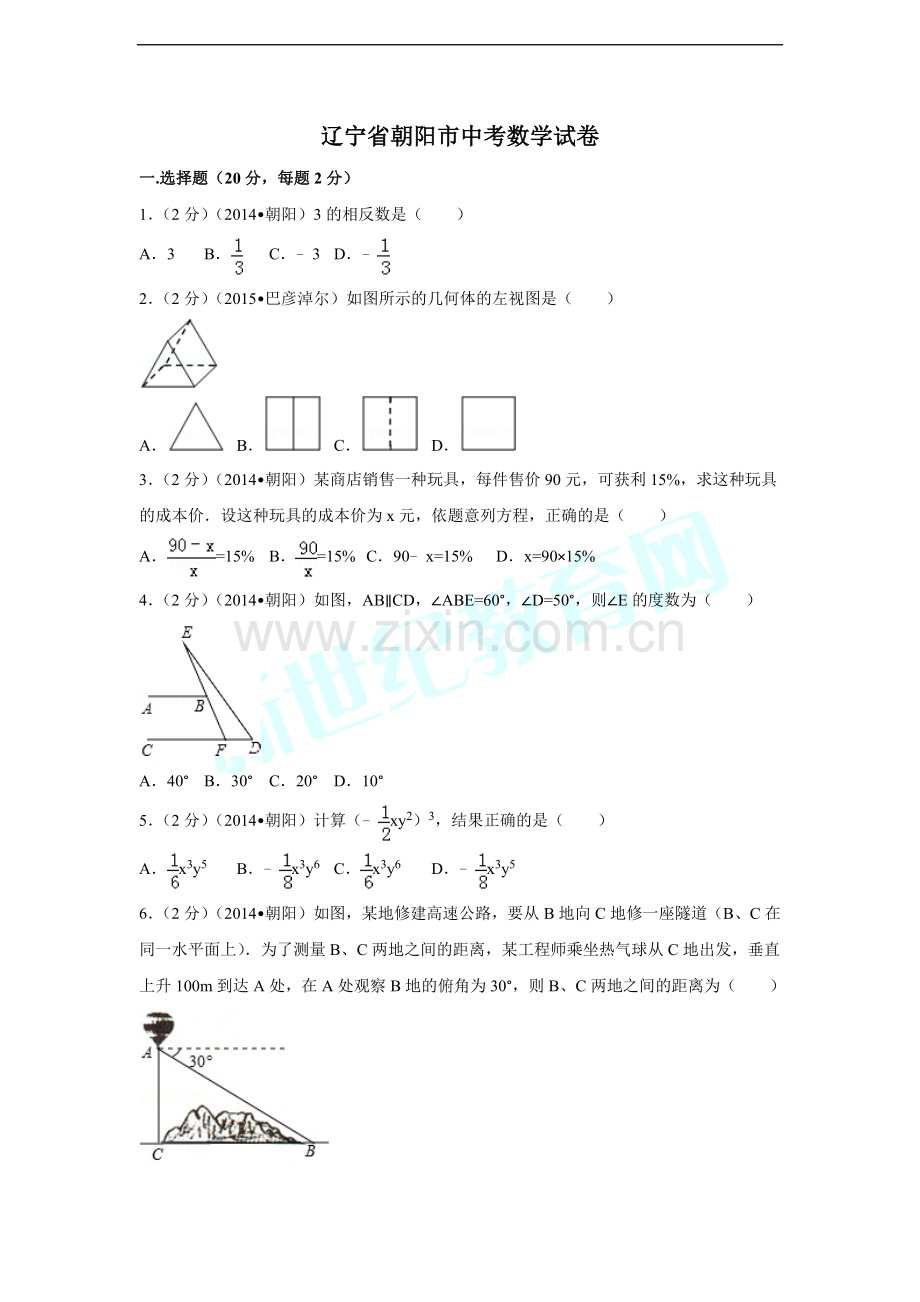 辽宁省朝阳市中考数学试卷（含解析版）.docx_第1页