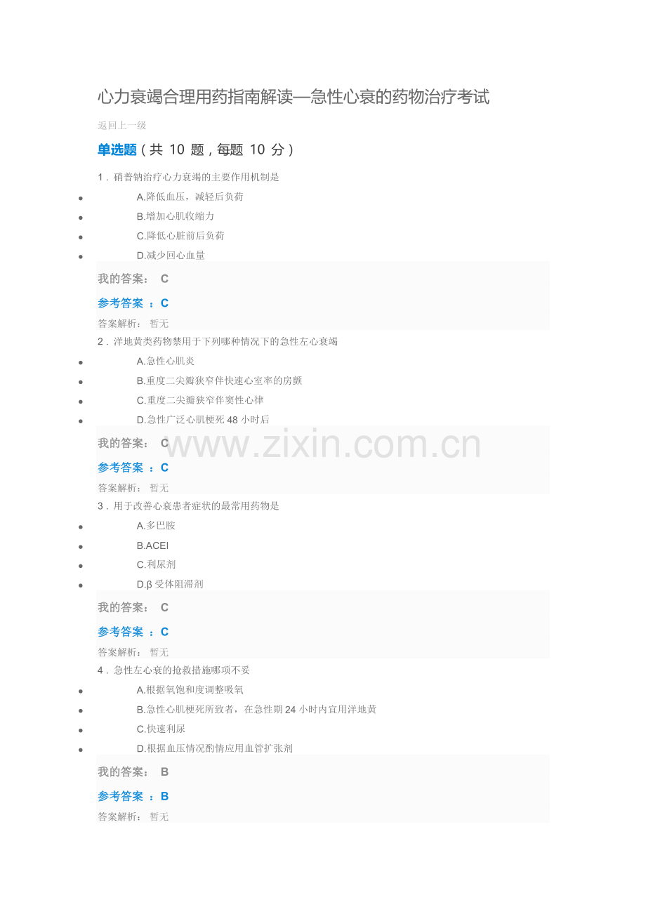 心力衰竭合理用药指南解读—急性心衰的药物治疗.doc_第1页