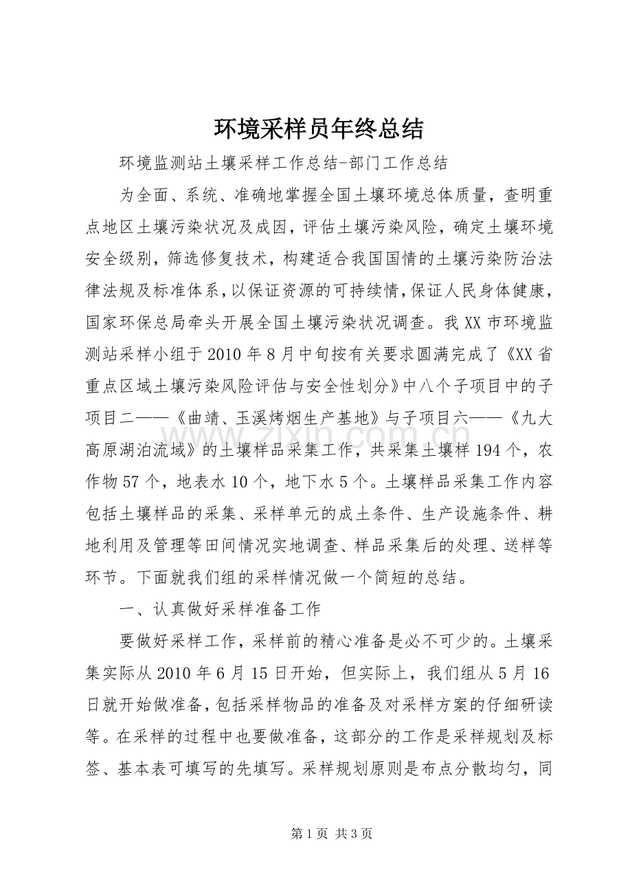 环境采样员年终总结 .docx_第1页