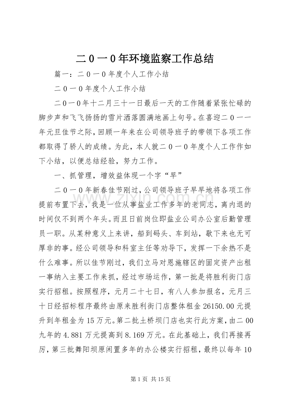 二0一0年环境监察工作总结.docx_第1页