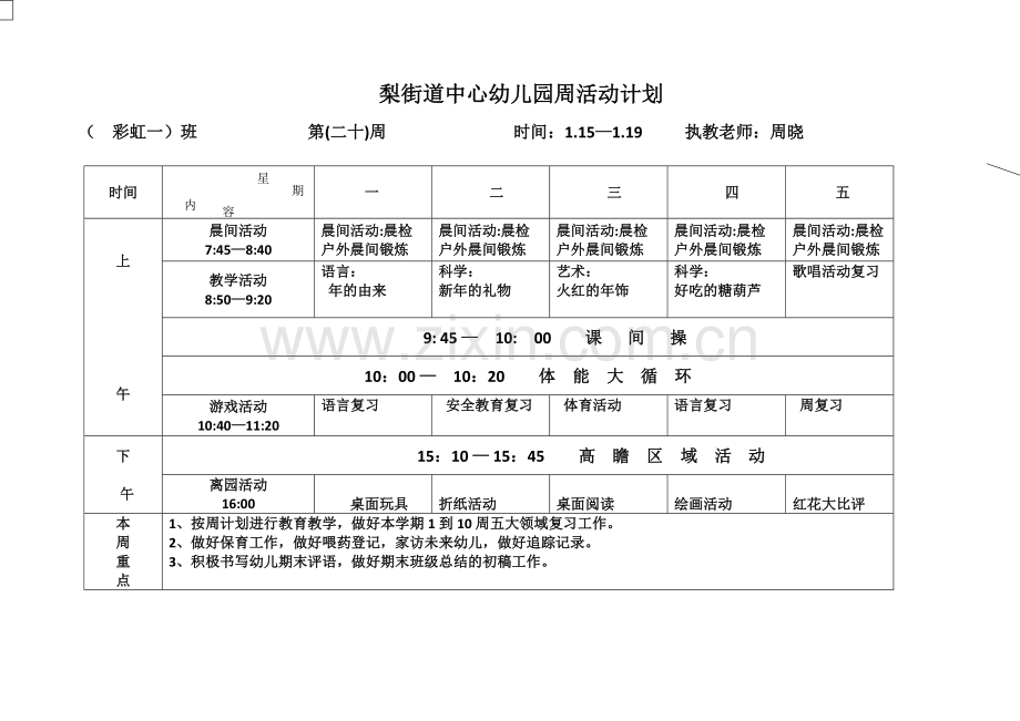 新周计划表第二十周彩虹一班.doc_第1页