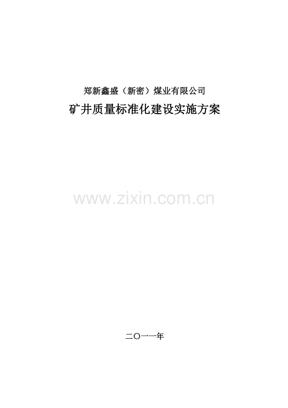 郑新鑫盛质量标准化建设实施方案.doc_第1页