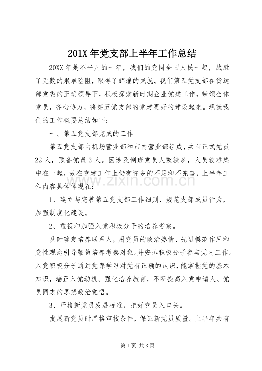 201X年党支部上半年工作总结.docx_第1页