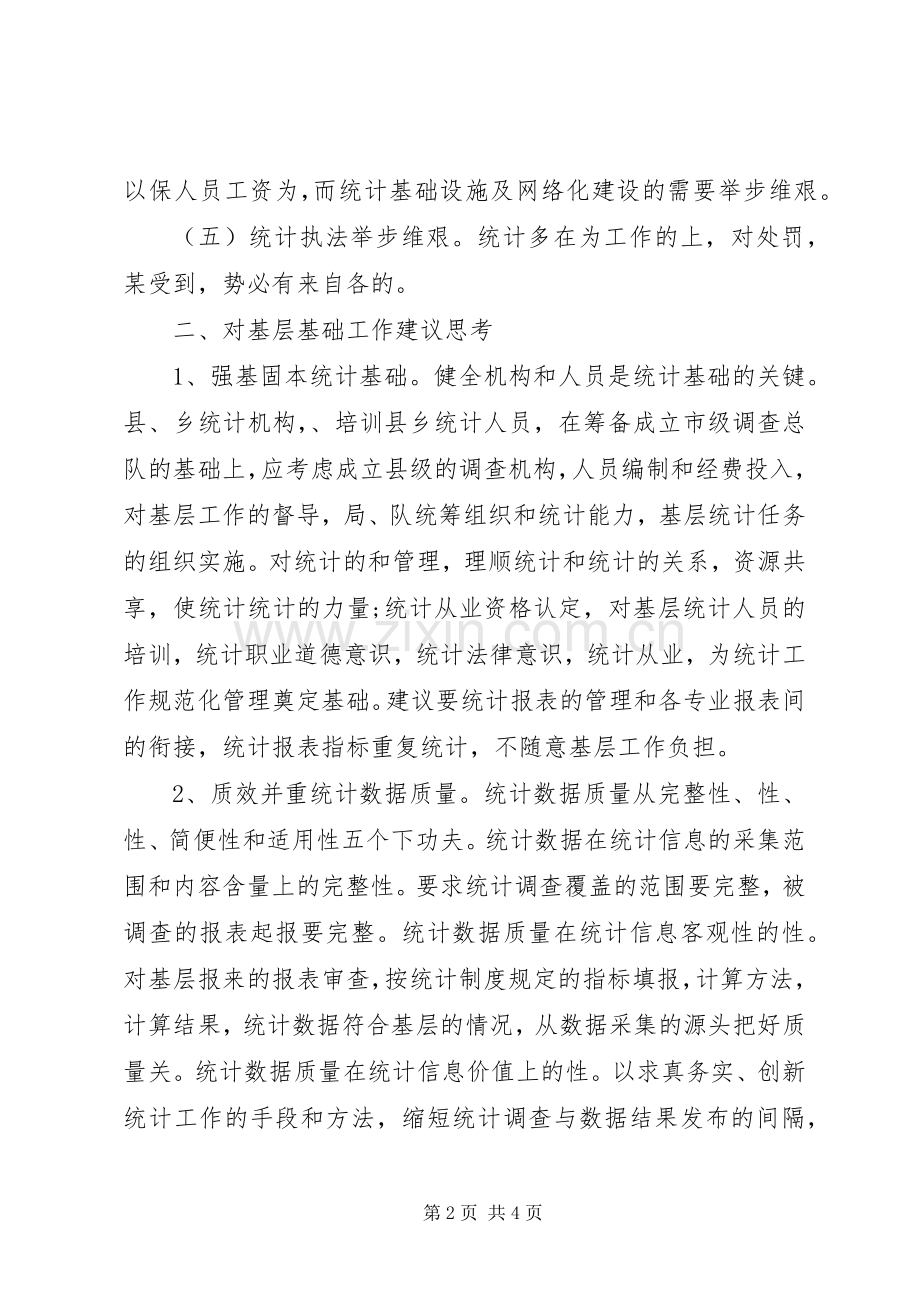 统计系统年终工作总结范文.docx_第2页