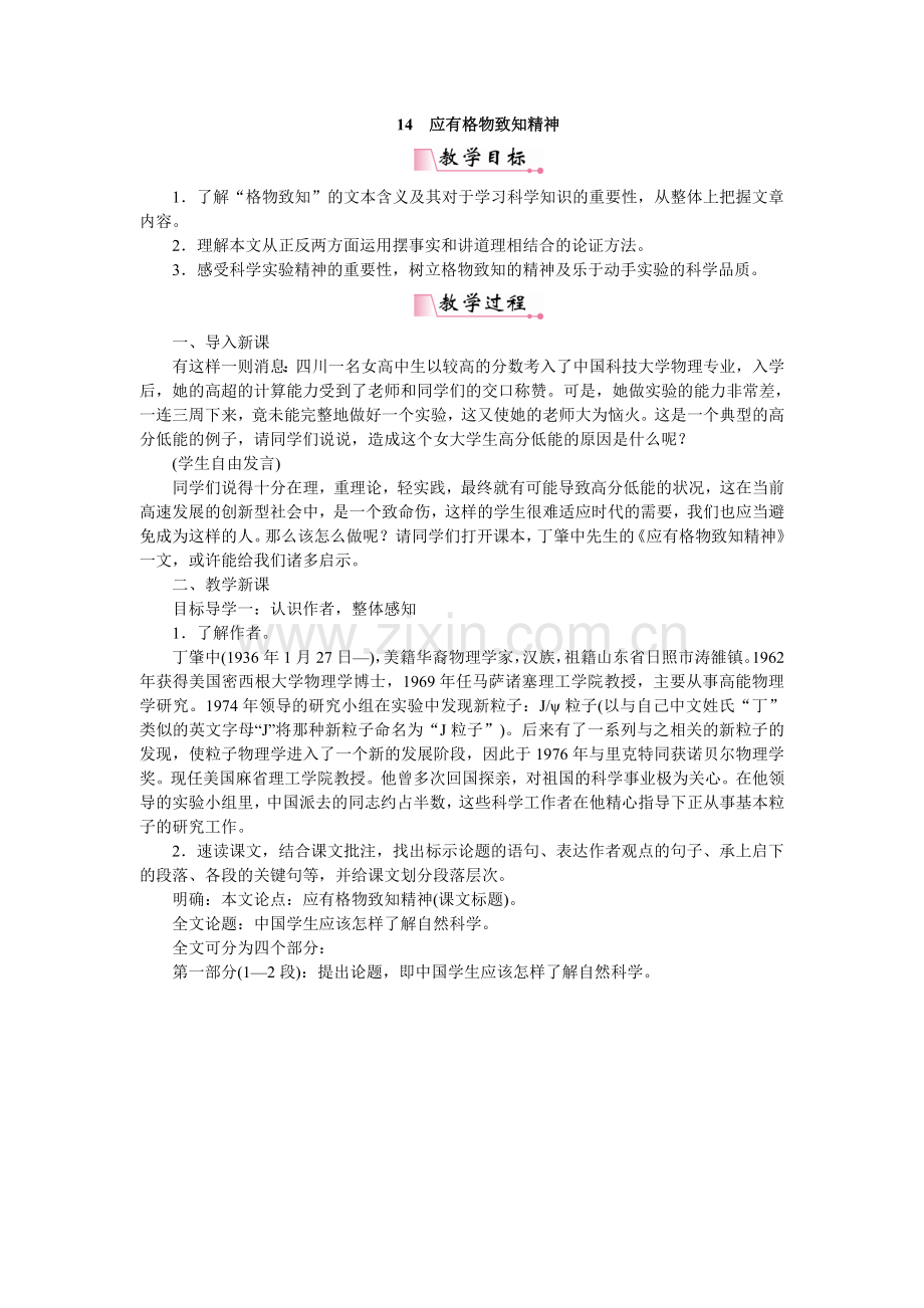 2018年春部编人教版八年级语文下册教案：14应有格物致知精神.doc_第1页