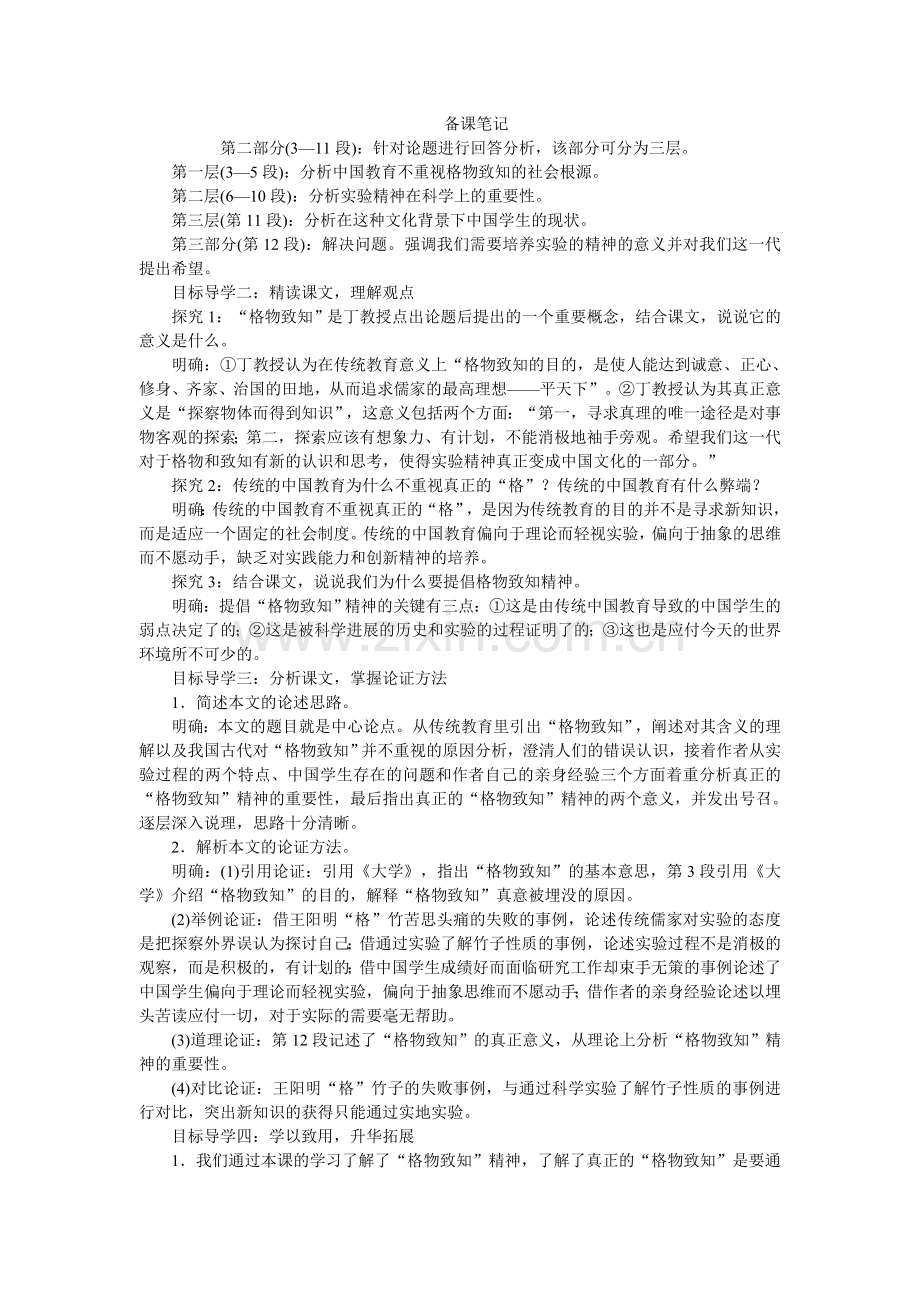 2018年春部编人教版八年级语文下册教案：14应有格物致知精神.doc_第2页