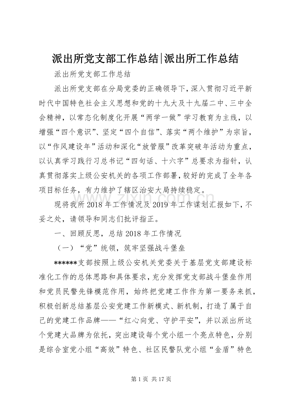 派出所党支部工作总结-派出所工作总结.docx_第1页