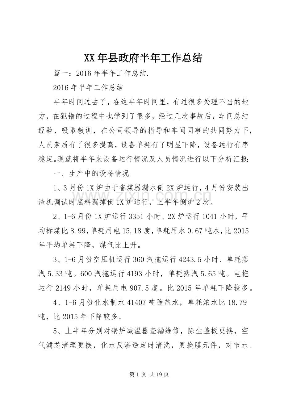 XX年县政府半年工作总结 .docx_第1页