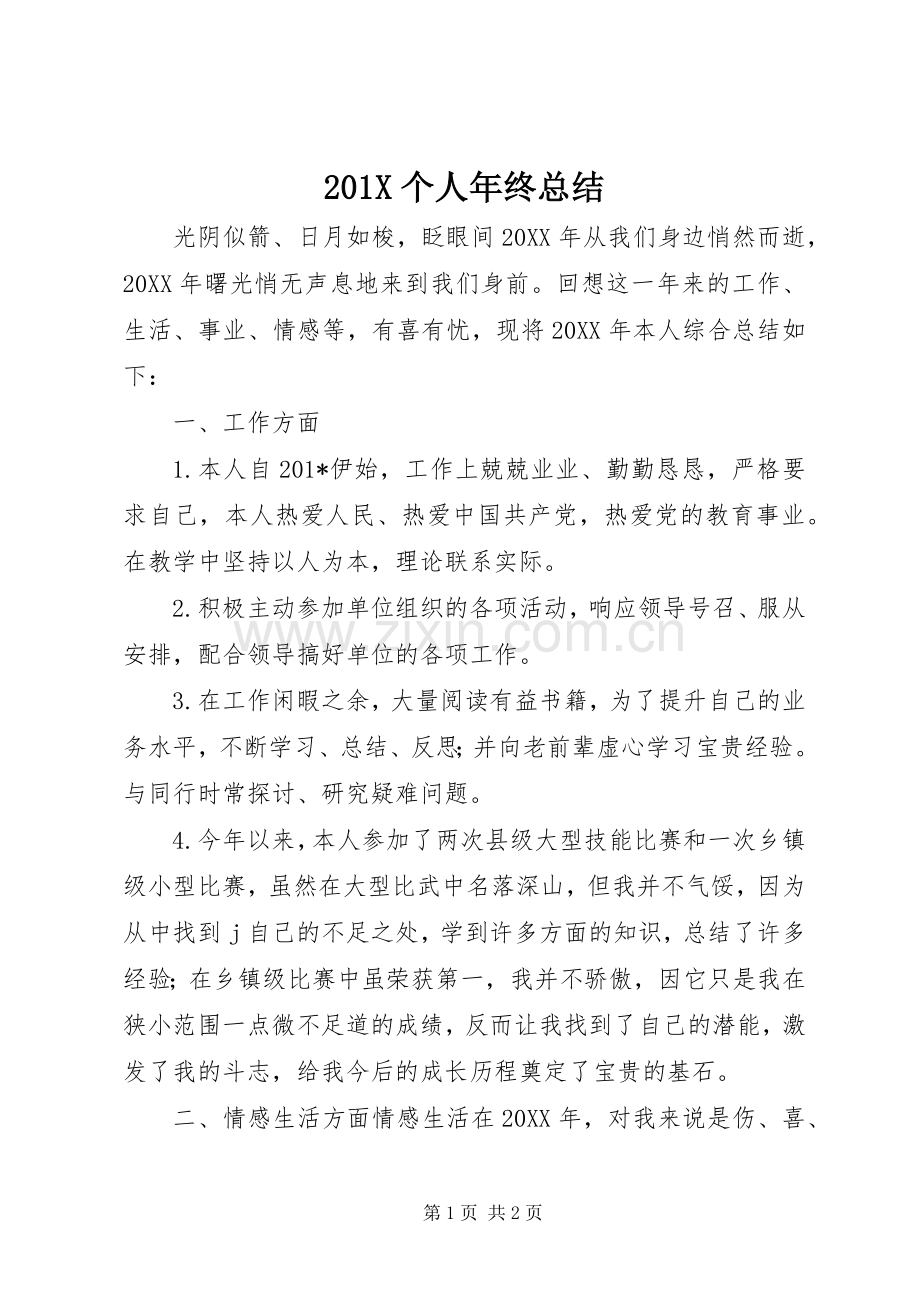 201X个人年终总结.docx_第1页