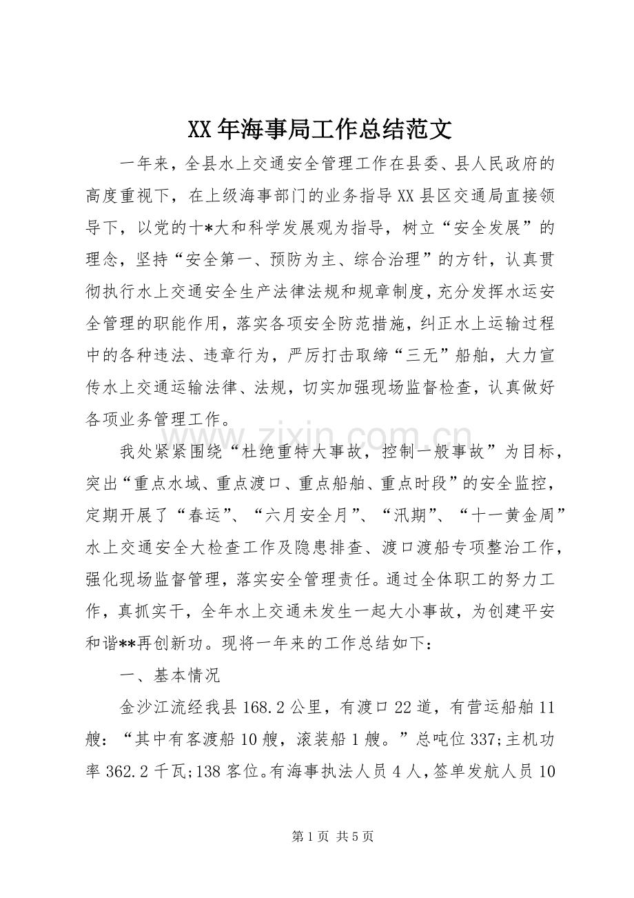 XX年海事局工作总结范文.docx_第1页